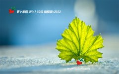 新萝卜家园免激活win7 32位官网中文版v2022.10